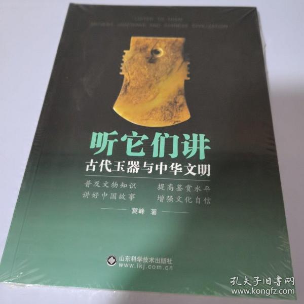 听它们讲：古代玉器与中华文明