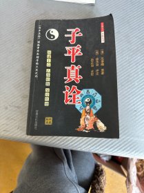 子平真诠 甘肃