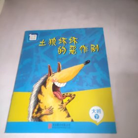 土狼坏坏的恶作剧，大班下