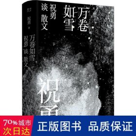 万卷如雪：祝勇谈散文