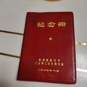 1973年纪念册！鞍钢基建公司工会第三次代表大会。插图精美，时代特色鲜明。