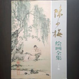 陈少梅绘画全集 下