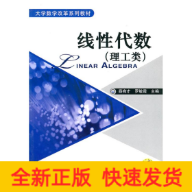 線性代數(shù):理工類