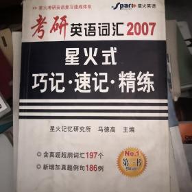 2007 考研英语词汇星火式巧记·速记·精练(全5册)
