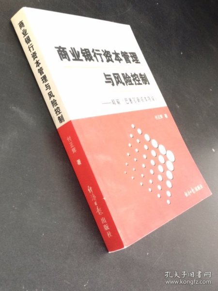 商业银行资本管理与风险控制：释解巴塞尔新资本协议