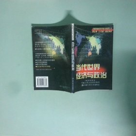 正版实拍 当代世界经济与政治