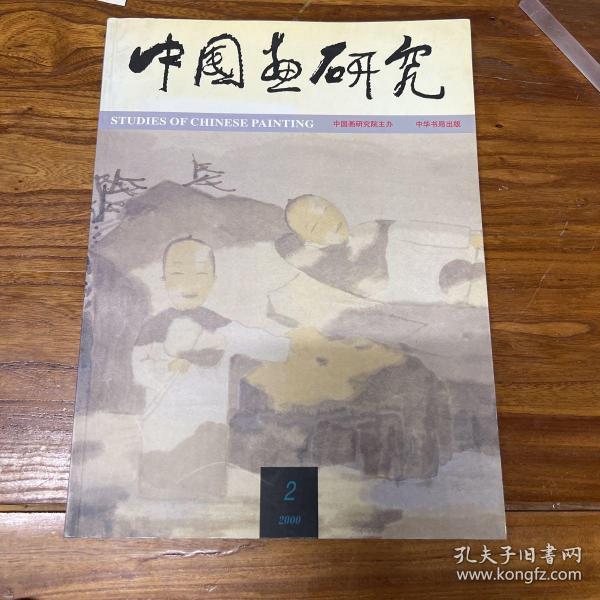 中国画研究