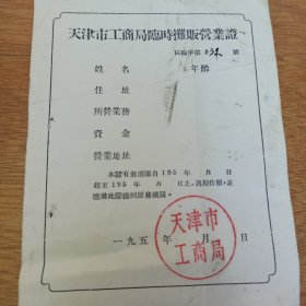 50年代 天津市工商局临时摊贩营业证 空白 第32号