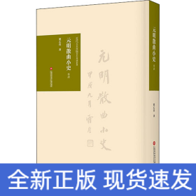 元明散曲小史 導(dǎo)讀