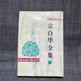 宗白华全集（第一卷）