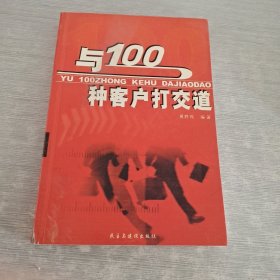 与100种客户打交道