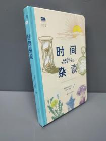 时间杂谈（上百条时间冷知识 精美双色手绘图 格林尼治天文台出品 “天际线”丛书）