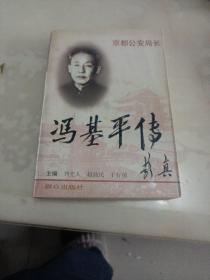 京都公安局长:冯基平传