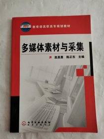 教育部高职高专规划教材：多媒体素材与采集