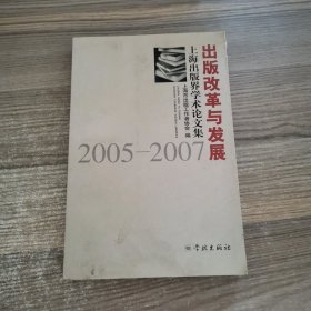 出版改革与发展--上海出版界学术论文集