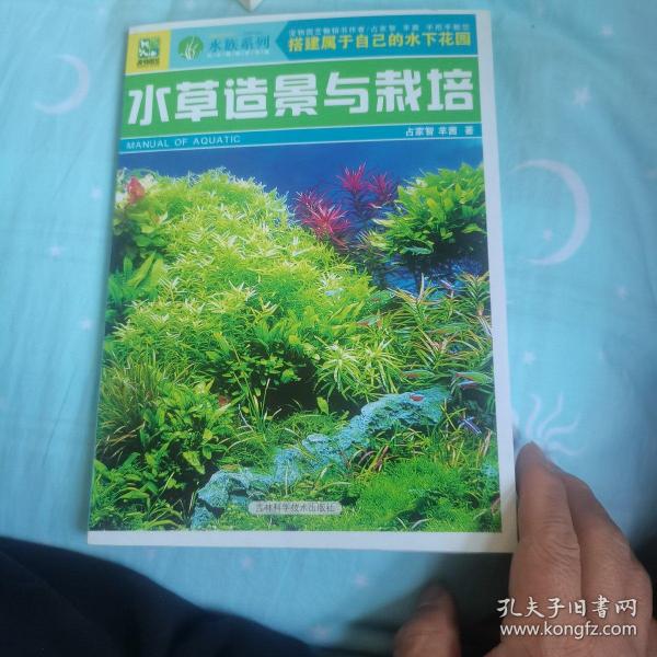 水草造景与栽培