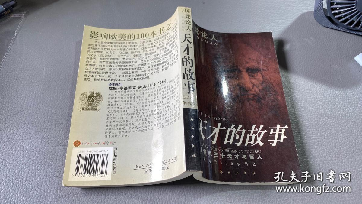 房龙论人:天才的故事