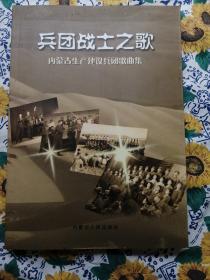 兵团战士之歌——内蒙古生产建设兵团歌曲集          实物拍摄，按图发货，不议价。