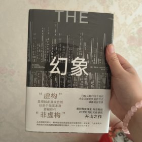 《幻象》（流行文化研究开山之作，普利策奖得主的超前预言，在真相被遮蔽的时代如何清醒生存）