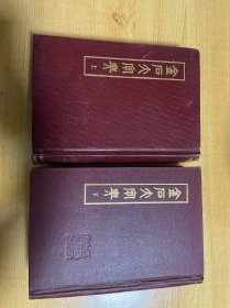 金石大字典（上下册）