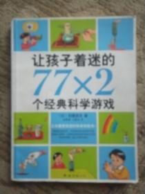 让孩子着迷的77×2个经典科学游戏（2014版）