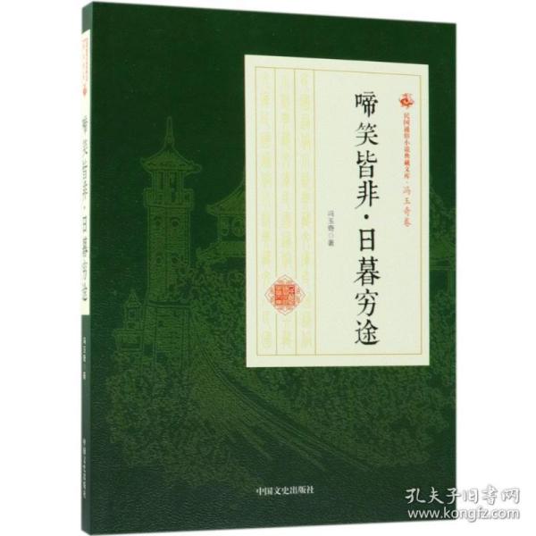 啼笑皆非·日暮穷途（民国通俗小说典藏文库·冯玉奇卷）