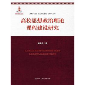 高校思想政治理论课程建设研究（高校马克思主义理论教学与研究文库）