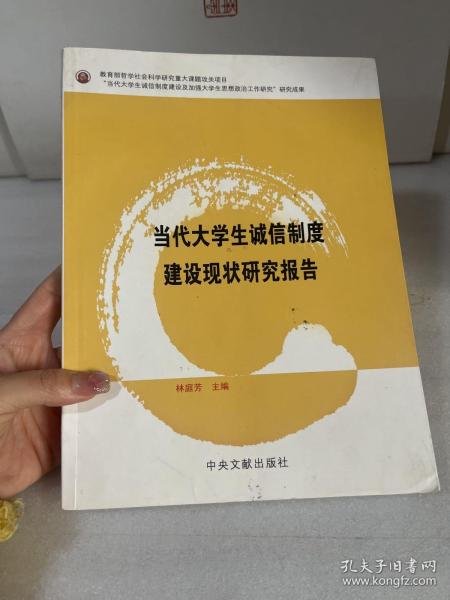 当代大学生诚信制度建设现状研究报告【作者：林庭芳签赠本】