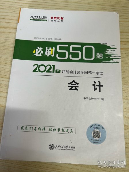 2021年注册会计师必刷550题-会计 梦想成真 官方教材辅导书 2021CPA教材 cpa