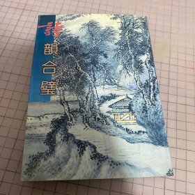 诗韵合璧