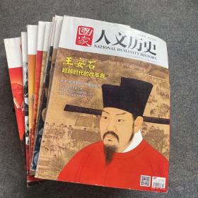 国家人文历史2017年1-12期 上下（17本 少第2、3下、4、5上下 、6上、）