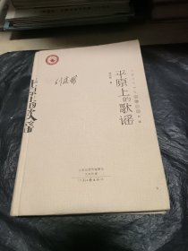 中国当代作家长篇小说典藏：平原上的歌谣