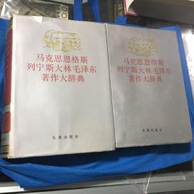 马克思，恩格斯，列宁，斯大林，毛泽东著作大辞典。中下