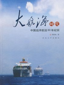 【正版图书】（文）大航海时代：中国远洋航运60年纪实蔡桂林9787810974240河北大学出版社2009-09-01