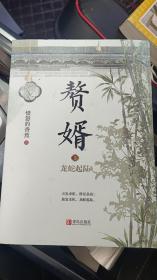 赘婿5：龙蛇起陆