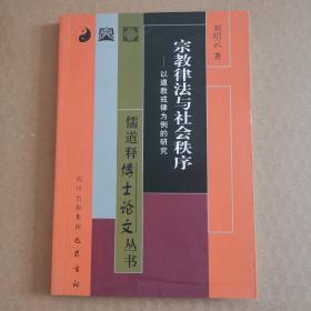 宗教律法与社会秩序 以道教戒律为例的研究