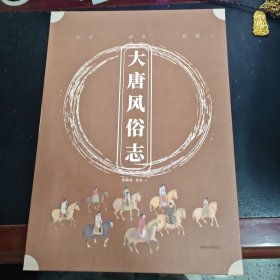 大唐风俗志 签名