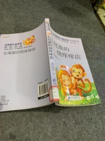 长尾猴的挠痒痒店  读书熊系列—注音版儿童文学名家名作