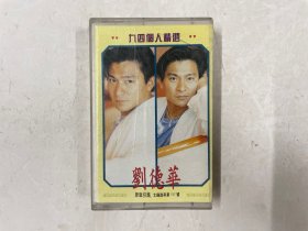 正版磁带《刘德华九四个人精选》