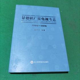 景德镇广播电视专志1986～2016