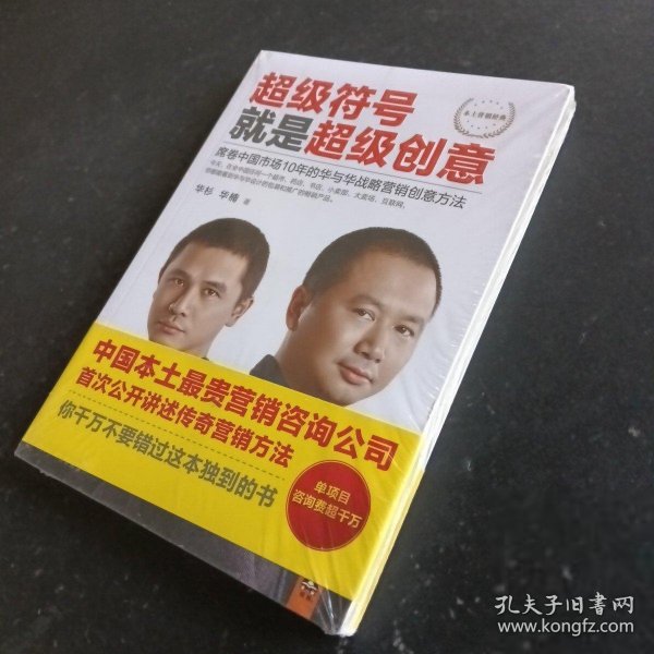 超级符号就是超级创意：席卷中国市场10年的华与华战略营销创意方法