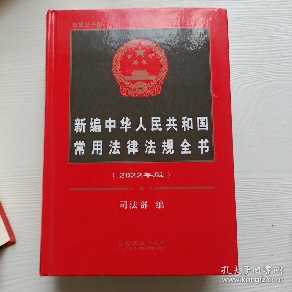 新编中华人民共和国常用法律法规全书（2022年版）（总第三十版）