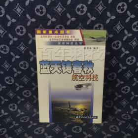 蓝天铸春秋：航空科技——百年科技丛书