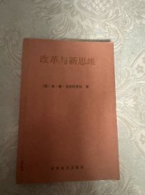 改革与新思维