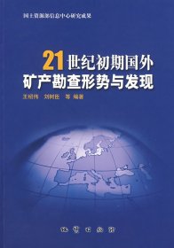 21世纪初期国外矿产勘查形势与发现