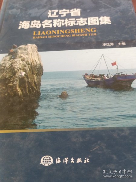 辽宁省海岛名称标志图集