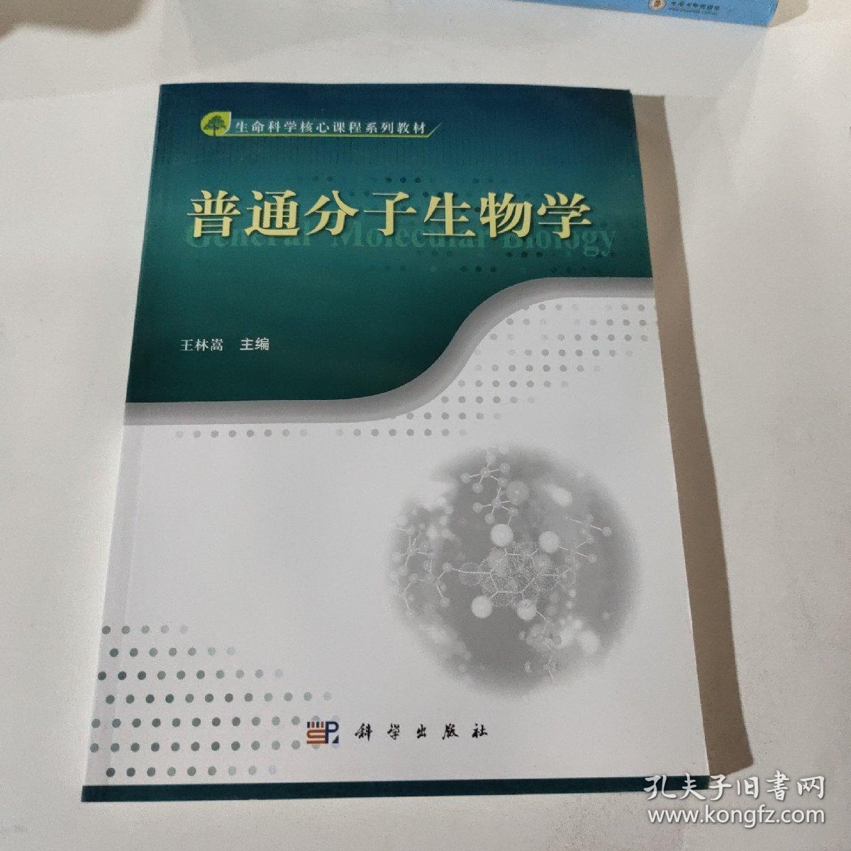 普通分子生物学