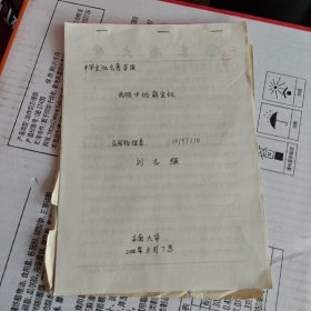 2000年左右东南大学学生作业：有关《红楼梦》的20份合售 不详细描述了，看图