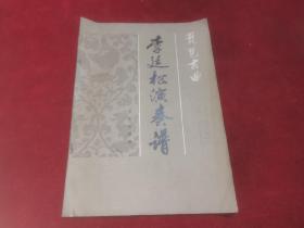 李延松演奏譜