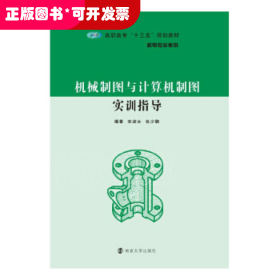 机械制图与计算机制图实训指导